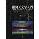 銀河天文学入門〈下〉銀河,ブラックホール,そして宇宙 [単行本]