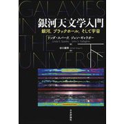 銀河天文学入門〈下〉銀河,ブラックホール,そして宇宙 [単行本]