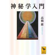 神秘学入門(講談社学術文庫) [文庫]