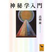 神秘学入門(講談社学術文庫) [文庫]