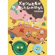 ズボンのヒモがケンカしたひのはなし [絵本]