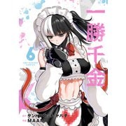 一勝千金<６>(裏少年サンデーコミックス) [コミック]