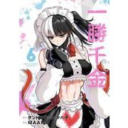 一勝千金<６>(裏少年サンデーコミックス) [コミック]