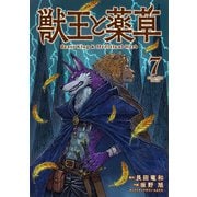 獣王と薬草<７>(裏少年サンデーコミックス) [コミック]