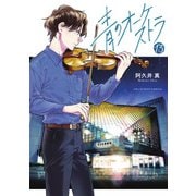 青のオーケストラ<１３>(裏少年サンデーコミックス) [コミック]