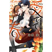 愛でて春～呪われた公爵騎士様は溺愛する～<２>(フラワーコミックス) [コミック]