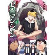 訳アリ心霊マンション ６(バンチコミックス) [コミック]