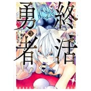 終活勇者 ３(バンチコミックス) [コミック]