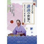 ようこそ講談の世界へ－読んで、学んで、語り継ぐ、伝統話芸 [単行本]