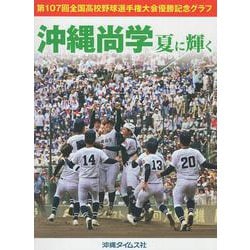 沖縄尚学　夏に輝く [単行本]