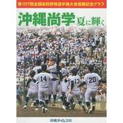 沖縄尚学　夏に輝く [単行本]