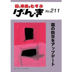 げ・ん・き<211号>－園の防災をアップデート [単行本]