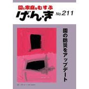 げ・ん・き<211号>－園の防災をアップデート [単行本]