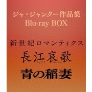 ジャ・ジャンクー作品集 Blu-ray BOX