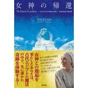 女神の帰還　The Return of Goddess―あなただけの女神に出会い、本当の自分に戻る旅 [単行本]