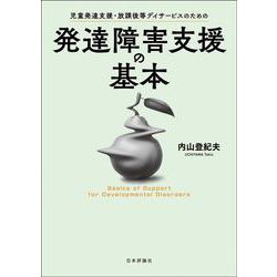 児童発達支援・放課後等デイサービスのための発達障害支援の基本 [単行本]