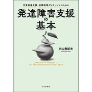児童発達支援・放課後等デイサービスのための発達障害支援の基本 [単行本]