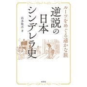 逆説の日本シンデレラ史－ルーツをめぐる遥かな旅 [単行本]