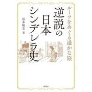 逆説の日本シンデレラ史―ルーツをめぐる遥かな旅 [単行本]
