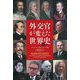 外交官が変えた世界史〈上〉 [単行本]