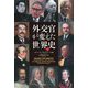 外交官が変えた世界史〈下〉 [単行本]