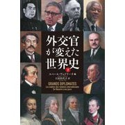 外交官が変えた世界史〈下〉 [単行本]