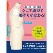 シニア原型で服作りが変わる！－誌上・パターン塾 特別編　(文化出版局MOOKシリーズ) [ムックその他]