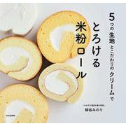 とろける米粉ロール－5つの生地とこだわりのクリームで [単行本]