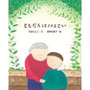 ともだちは１０２さい [絵本]