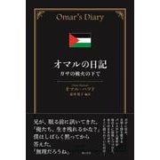 オマルの日記－ガザの戦火の下で [単行本]