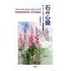 石の心臓　デニス・ドラグンスキイ自選短編集(群像社ライブラリー<49>) [全集叢書]