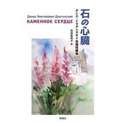 石の心臓　デニス・ドラグンスキイ自選短編集(群像社ライブラリー<49>) [全集叢書]