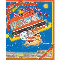 ありがとうのクリスマスプレゼント [絵本]