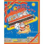 ありがとうのクリスマスプレゼント(えほんのもり) [絵本]