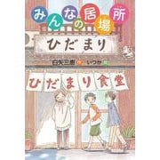 みんなの居場所 [全集叢書]