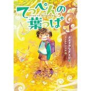 てっぺんの葉っぱ [全集叢書]