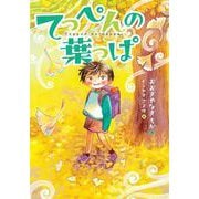 てっぺんの葉っぱ [全集叢書]
