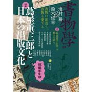 書物学　第29巻　蔦屋重三郎と日本の出版文化－蔦重手引草(書物学<第29巻>) [単行本]