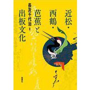近松・西鶴・芭蕉と出板文化 [単行本]