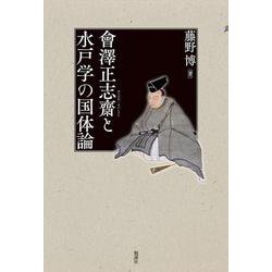 會澤正志齋と水戸学の国体論 [単行本]
