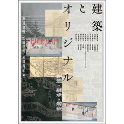 建築とオリジナル－創造・継承・解釈(アジア遊学<306>) [全集叢書]