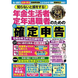 知らないと損をする！ 年金生活者・定年退職者のためのかんたん確定申告　令和8年3月16日締切分(扶桑社ムック) [ムックその他]