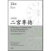 日英対訳　二宮尊徳：A Bilingual Introduction to the Philosophy of Ninomiya Sontoku [単行本]