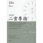 日英対訳　二宮尊徳：A Bilingual Introduction to the Philosophy of Ninomiya Sontoku [単行本]