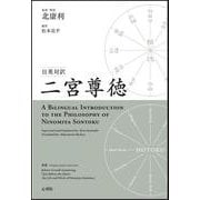 日英対訳　二宮尊徳：A Bilingual Introduction to the Philosophy of Ninomiya Sontoku [単行本]