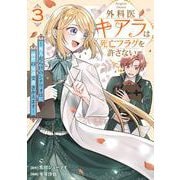 外科医キアラは死亡フラグを許さない ３－～死人だらけのシナリオは、前世の知識で書きかえます～(バンチコミックス) [コミック]