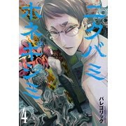 ニクバミホネギシミ ４(バンチコミックス) [コミック]
