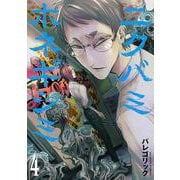 ニクバミホネギシミ ４(バンチコミックス) [コミック]