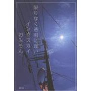 限りなく透明に近いインザスカイ [単行本]