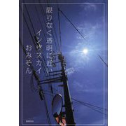 限りなく透明に近いインザスカイ [単行本]